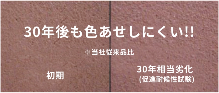 30年後も色褪せしにくい
