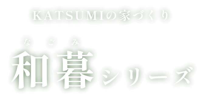 KATSUMIの家づくり和暮シリーズ