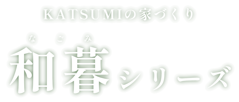 KATSUMIの家づくり和暮シリーズ-