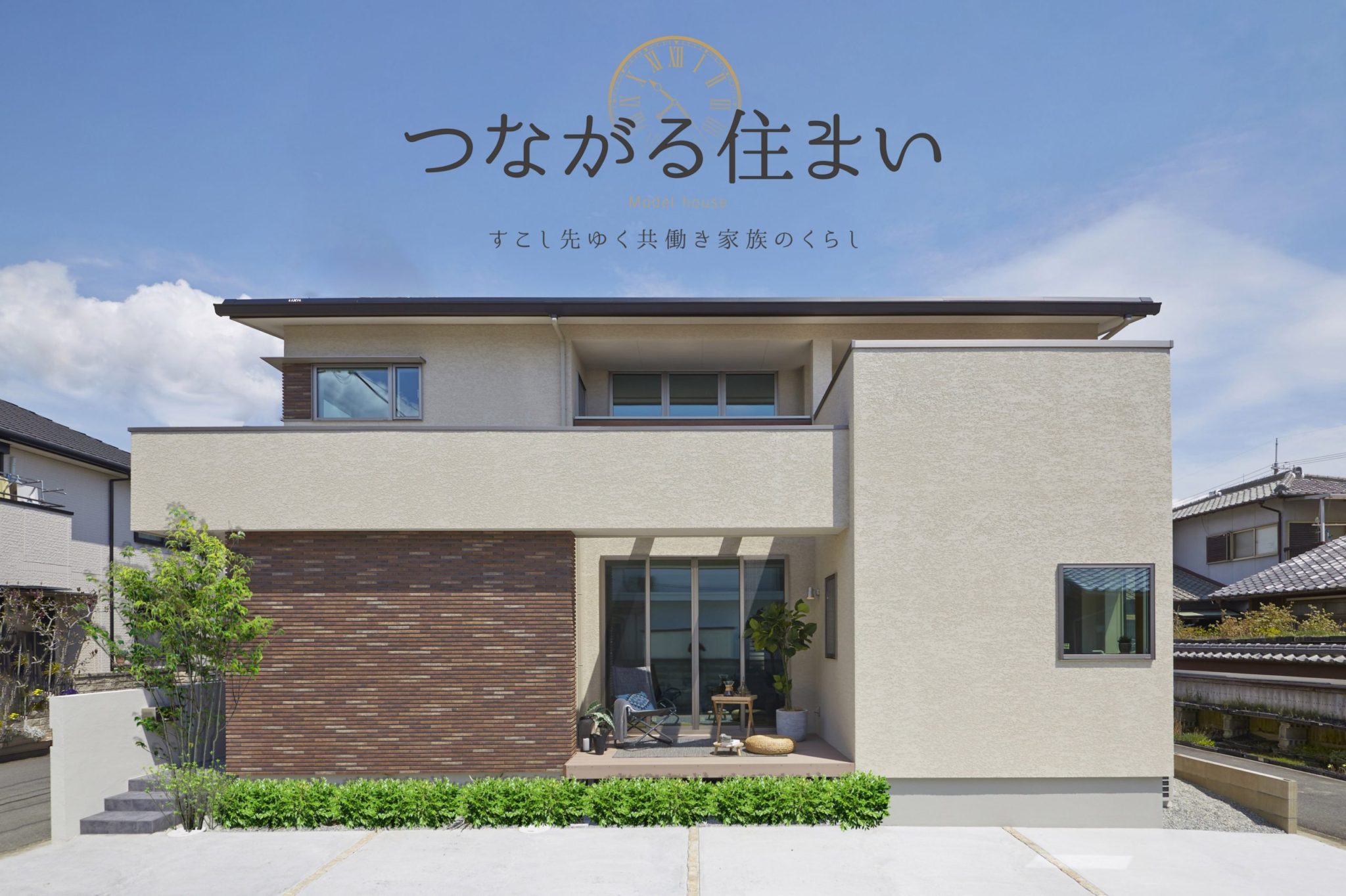 「つながる住まい」北在家モデルハウス