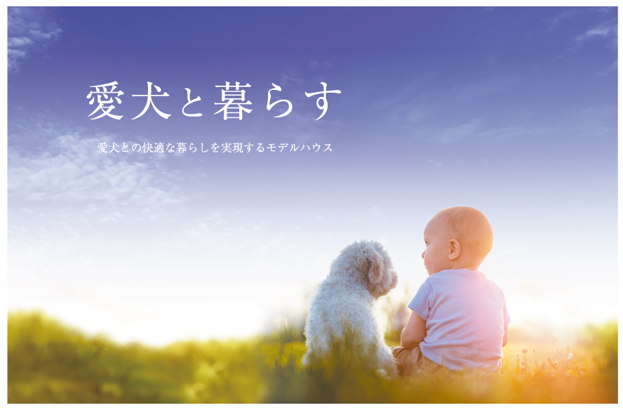 「愛犬と暮らす」小束山小学校区モデルハウス